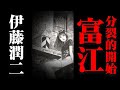 伊藤润二的奇怪脑洞惊悚系列之《富江 分裂的开始》