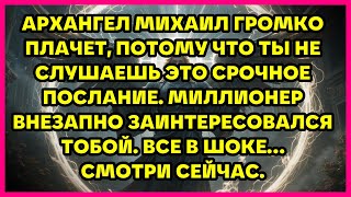 видео: АРХАНГЕЛ МИХАИЛ ГРОМКО ПЛАЧЕТ, ПОТОМУ ЧТО ТЫ НЕ СЛУШАЕШЬ ЭТО СРОЧНОЕ ПОСЛАНИЕ. МИЛЛИОНЕР ВНЕЗАПНО... картинка: АРХАНГЕЛ МИХАИЛ ГРОМКО ПЛАЧЕТ, ПОТОМУ ЧТО ТЫ НЕ СЛУШАЕШЬ ЭТО СРОЧНОЕ ПОСЛАНИЕ. МИЛЛИОНЕР ВНЕЗАПНО...