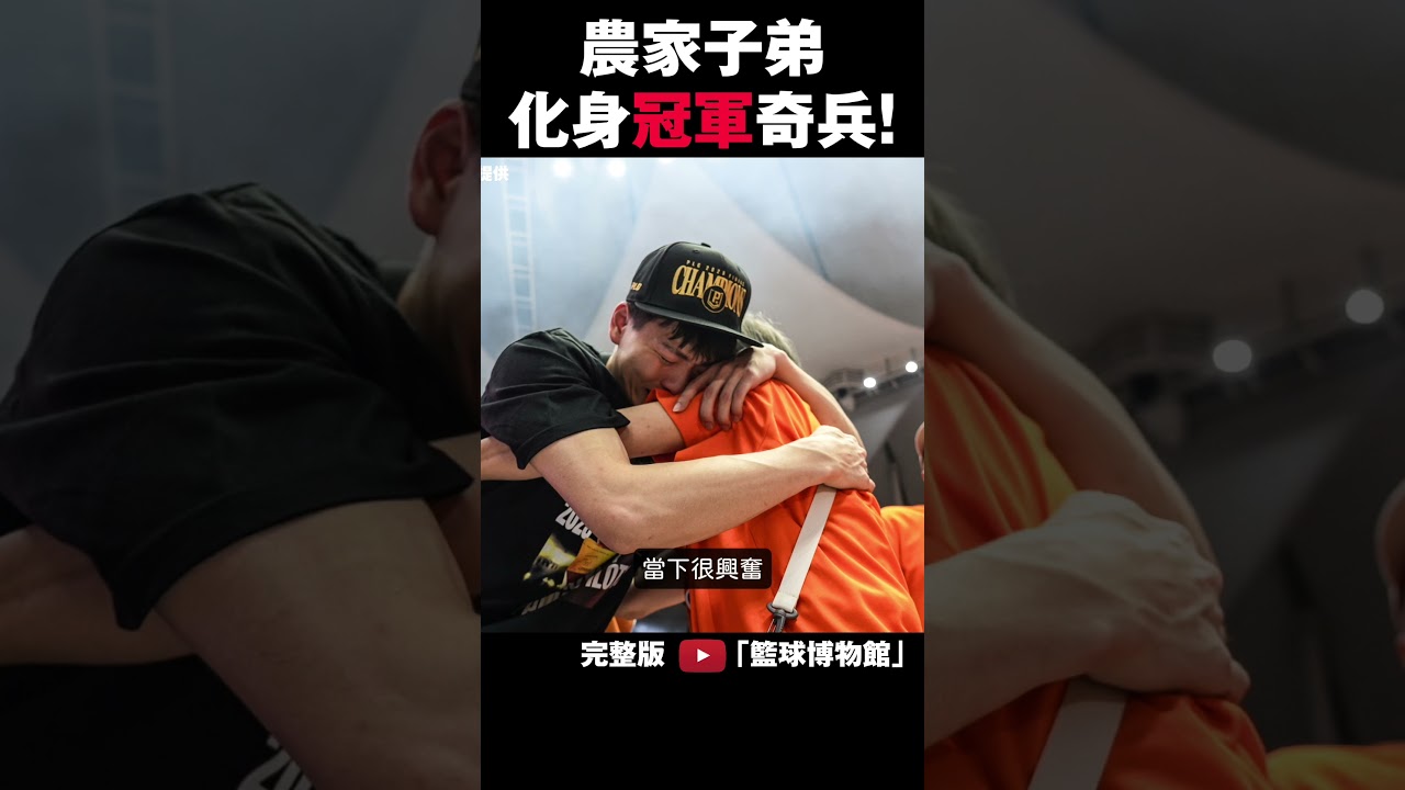 PLG冠軍奇兵!從農村到中華隊?防守狂人領航猿關達祐訪談｜籃球博物館|plg 直播|plg林書豪|洋基 工程|登峰造極 籃球|領航猿 縮圖
