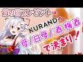 【KURANDコラボ】今年の母の日ギフトはKURANDのお酒で決まり！