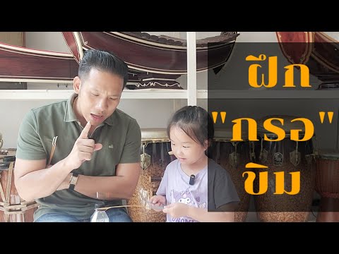 ขิม : ฝึกตี "กรอ"