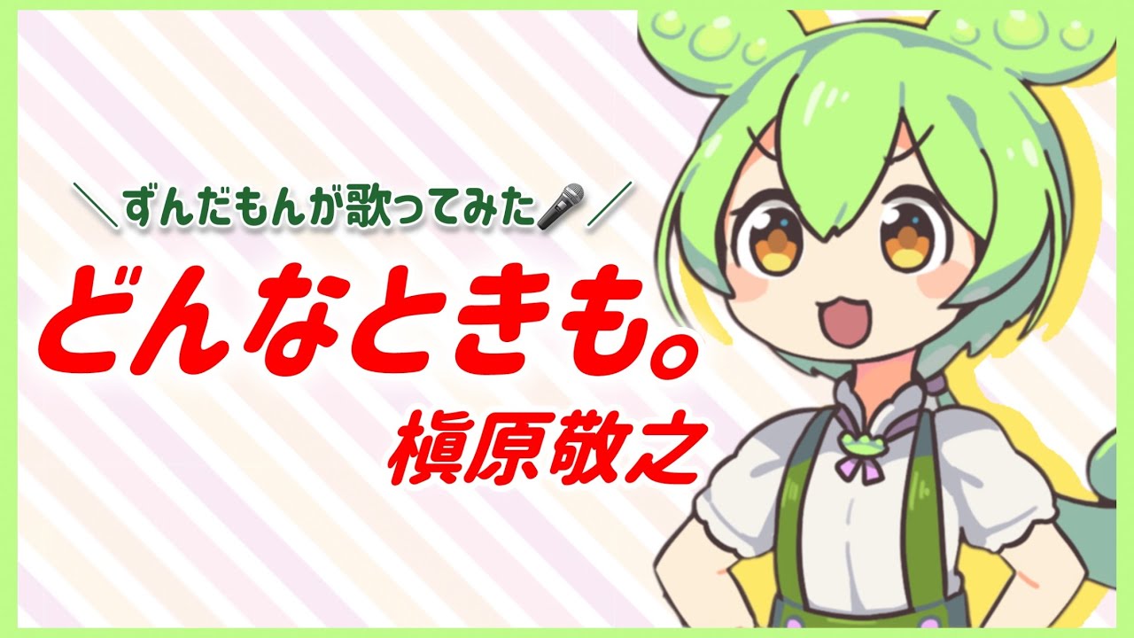 槇原敬之「どんなときも。」（キー：-4）【ずんだもん：voicevoxが歌ってみた】