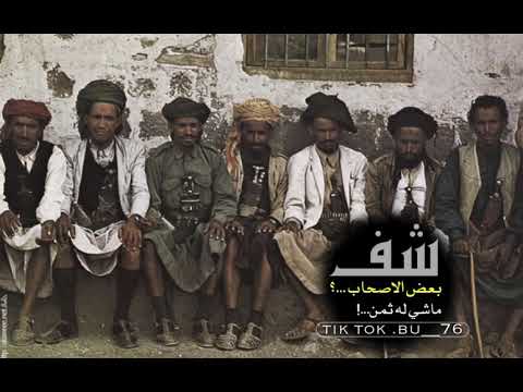 شف بعض الاصحاب ماشي له ثمينـ