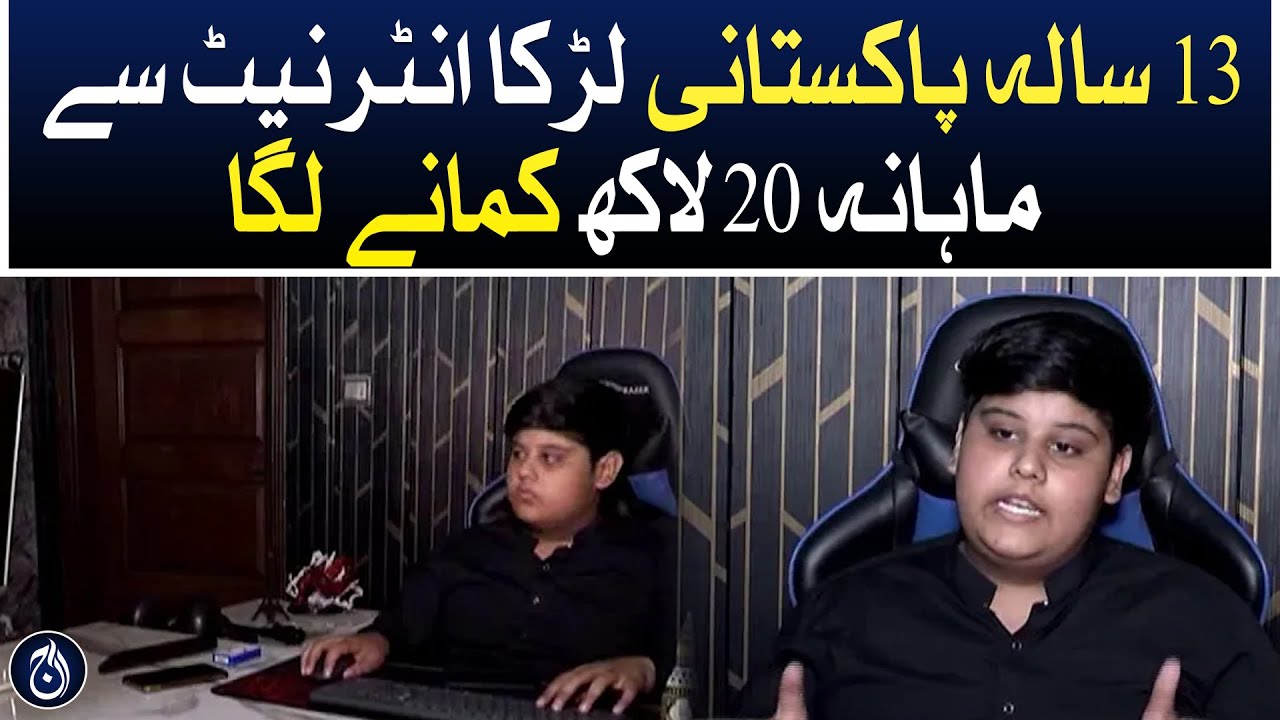 آن لائن کاروبار سے ماہانہ 20 لاکھ روپے کمانے والا 13 سالہ بنٹی