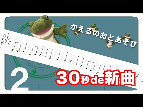 【30秒de新曲】パッと楽譜を見て歌う練習 No.2【相対音感トレーニング】｜かえるのおとあそび
