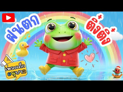 เพลงเด็ก เพลงฝนตกติ๋งติ๋ง | WINTERMELON เพลงเด็กเจ้าหนูน้อย #เพลงเด็ก #เพลงอนุบาล #เพลงเด็กเต้น