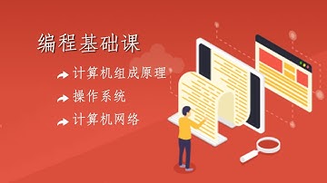 11.7 计算机网络之传输层｜tcp协议的拥塞控制｜程序员编程必备基础知识（ 计算机组成原理／操作系统／计算机网络）