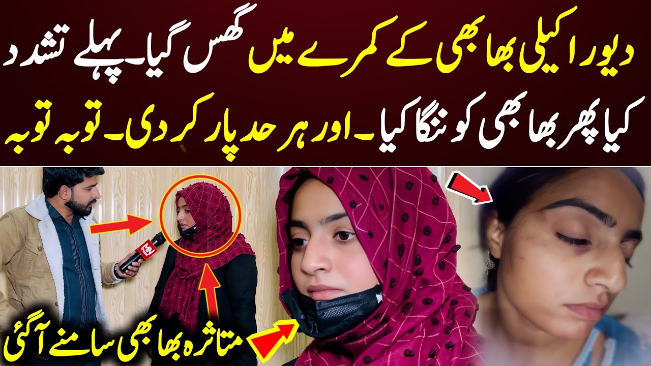 Shocking Family Crime: Brother-in-Law Attacks Woman Inside Her Room