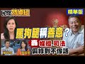 綠媒罵狗腿竟稱善意！董哥開噴：民進黨控制媒體和司法 扭曲法律到為所欲為【#民間特偵組 137-1】 @PeopleJustice