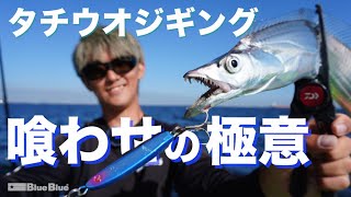 釣りたければ機械になれ！？東京湾タチウオジギング解説 by佐野