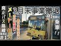 【3月31日事業撤退】メートー観光M1系統に乗車してみた！！｜2026年3月3月31日廃止のコミュニティバス【路線バス】【廃止路線バス乗車記＃1】【ゆっくり解説】