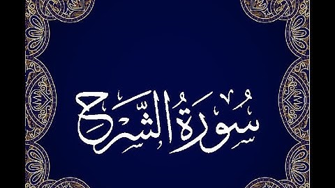Okasha Kameny سورة الشرح برواية البزي عن ابن كثير المكي .. الشيخ عكاشة كميني حفظه الله