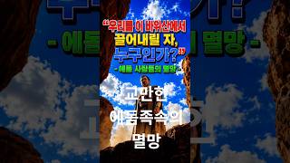 에돔족의멸망#야곱과에돔#야곱의팥죽사건#오바댜의예언#지식전달#라이프투어#철학명언#인생명언#명상에세이#하루명상#삶의지혜#철학이야기#인생성찰#마음공부#인생철학#유투브쇼츠#인생조언#