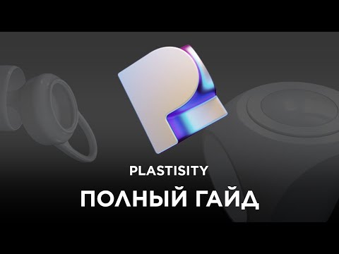 Видео: Plasticity – большой урок