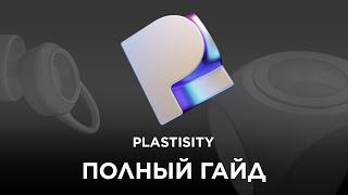 Plasticity – большой урок