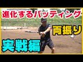 バッティングの基本:両振りの進化で実戦へ!