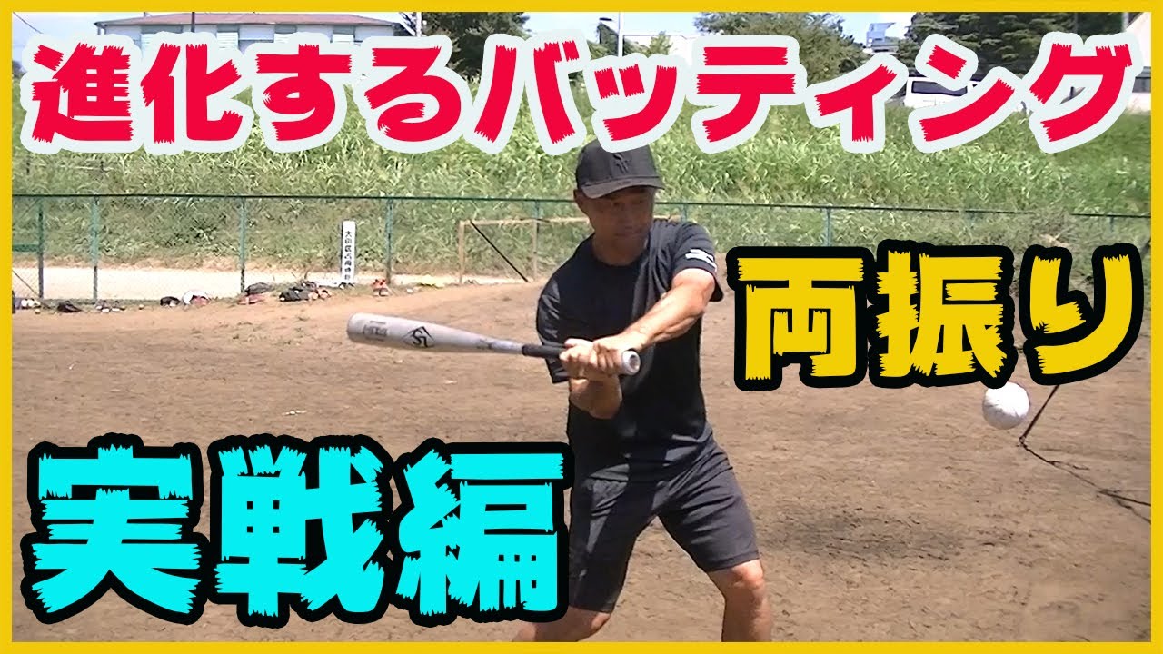 バッティングの基本：両振りの進化で実戦へ！