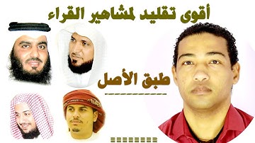 تقليد ومحاكاة بإتقان عجيب لمشاهير القراء /تقليد مشاهير القراء في سورة الفاتحة