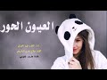 جديد فهدالعيباني شيله غزليه 2019 بشويش يام العيون الحور , كلمات صلاح حسن الرشيدي