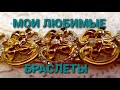 Мои любимые браслеты из магазинов СЕКОНД-ХЕНД, и не только. 77