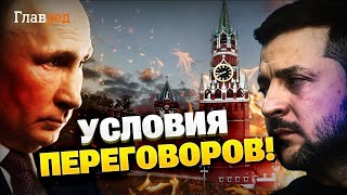 Зеленський налаштований серйозно!Названо умови переговорів!