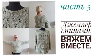 Совместное вязание. Джемпер из серии ажурных узоров. часть 5.