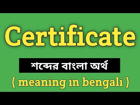 ভিডিও: শংসাপত্র শব্দটি কী?