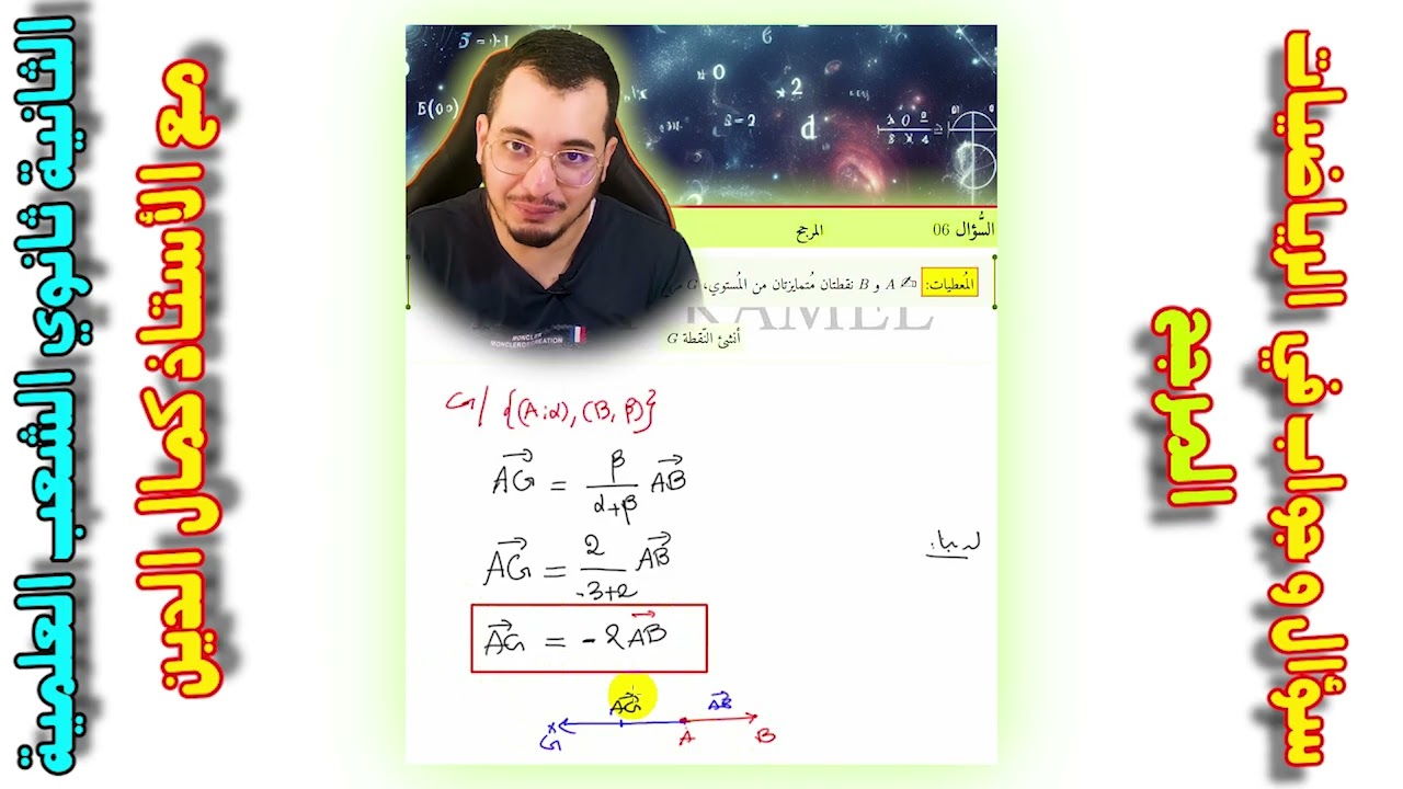 سؤال و جواب في المرجح (الجزء 02)|| ثانية ثانوي
