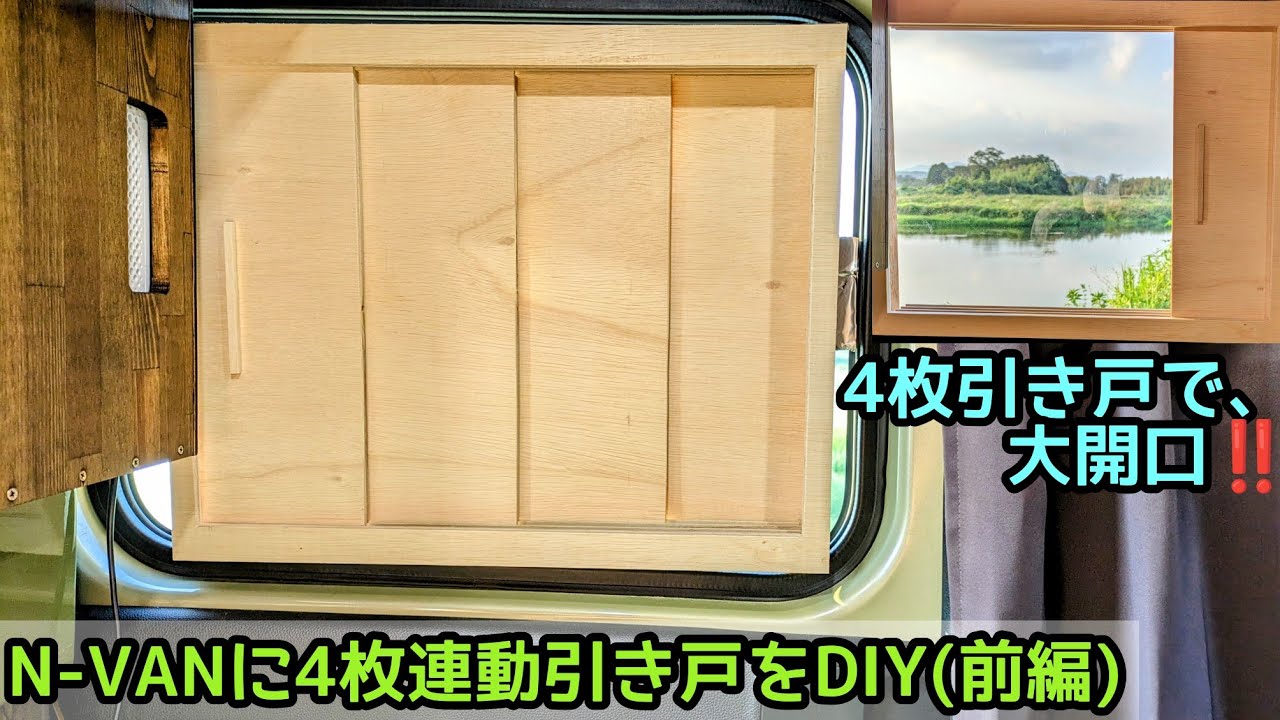 N-VANに4枚連動引き戸をDIY(前編) - YouTube