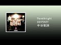Novelbright - ODYSSEY【中日歌詞】
