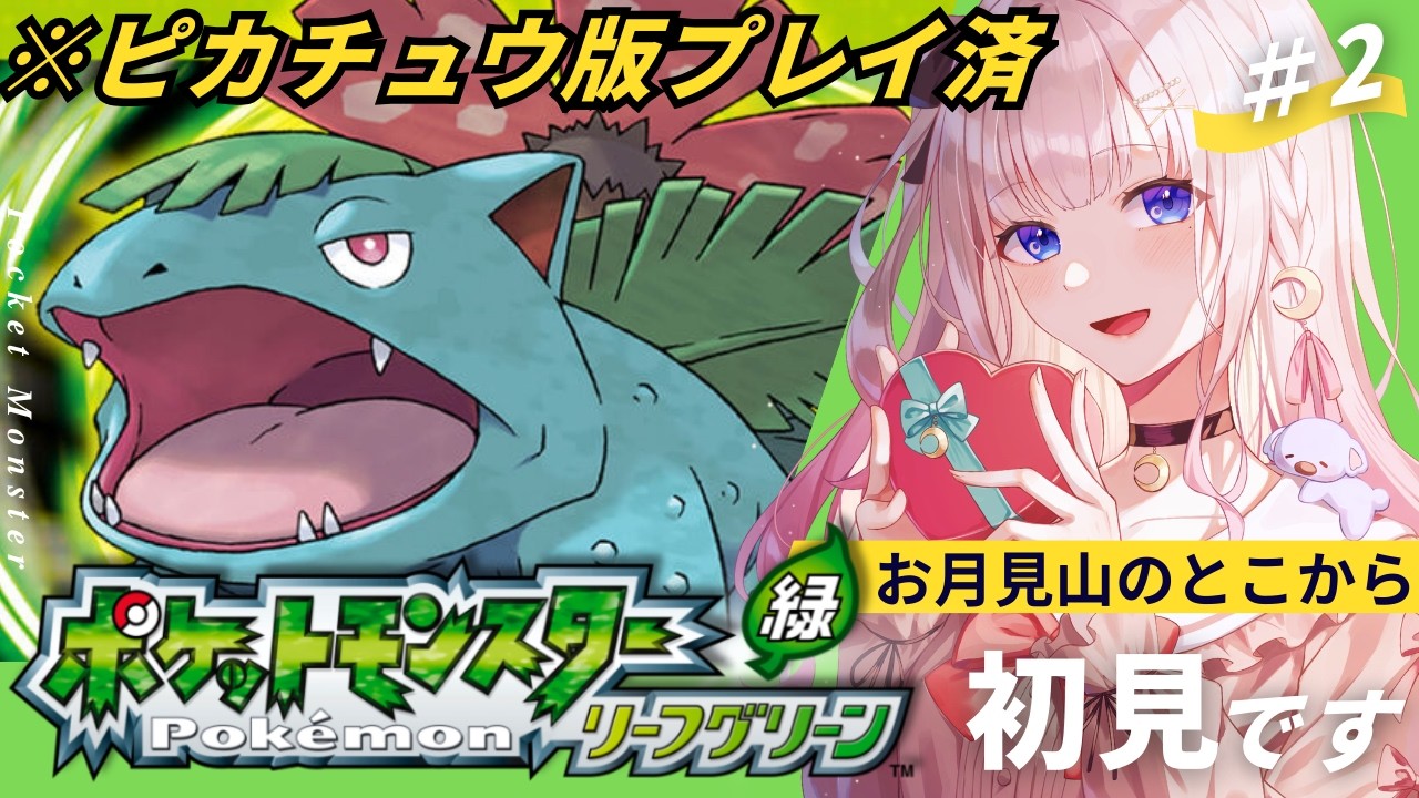 ポケモン】ポケモン リーフグリーン ＃2│完全初見！あの頃のポケモン