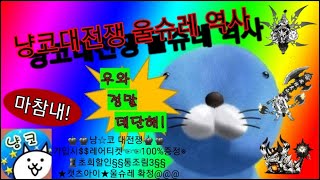 [냥코대전쟁]  울슈레 역사