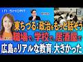 東ちづる❎尾形聡彦【政治をもっと話そう／職場で、学校で、居酒屋で／広島のリアルな教育が大きかった】⚪︎TheNews 6/27⚫︎スピンオフ