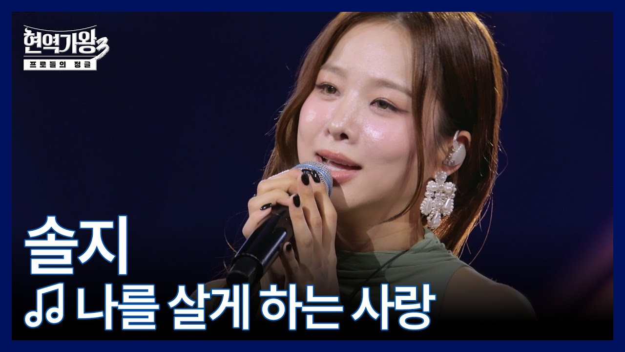 솔지 ♬ 나를 살게 하는 사랑 MBN 260106 방송