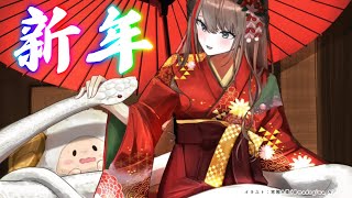 【あけおめ】まだ年始だと信じてます【来栖夏芽/にじさんじ】