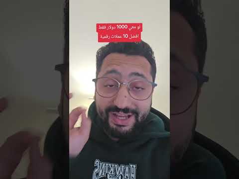 لو معي الف دولار هاي عملات راح اشتريها في ظل انهيار السوق