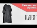 Накидка для стрижки | розпакування українською мовою | Товар з Gearbest