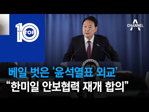 베일 벗은 ‘윤석열표 외교’…“한미일 안보협력 재개 합의” | 뉴스TOP 10