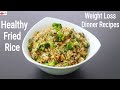 Fried Rice - Brown Rice Recipe For Weight Loss - Healthy Rice Recipes For Dinner | Skinny Recipes