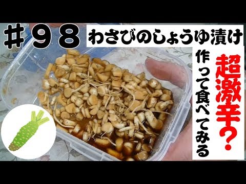 ♯98タイムチャンネル「激辛!?畑わさびを美味しい辛さの一品に変身