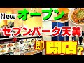 目まぐるしく変化【大阪 松原】閉店とオープンのリアル!4周年FESセブンパーク天美1階グルメ中心ぶらり歩き『ショコロブ 』オープン【4K】2025年11月17日でまる4年!大福飯店ラーメンと御座候