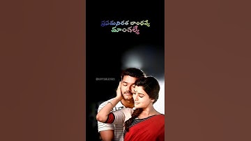 Thumbnail of ఉభయ కుసల చిరజీవన ప్రసుతభరిత మంజులతర #shorts #trending #telugu hit songs #polisodu #lovesongs