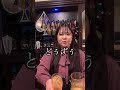 あかーん#ガールズバー #キャバクラ#酒 #ハイボール