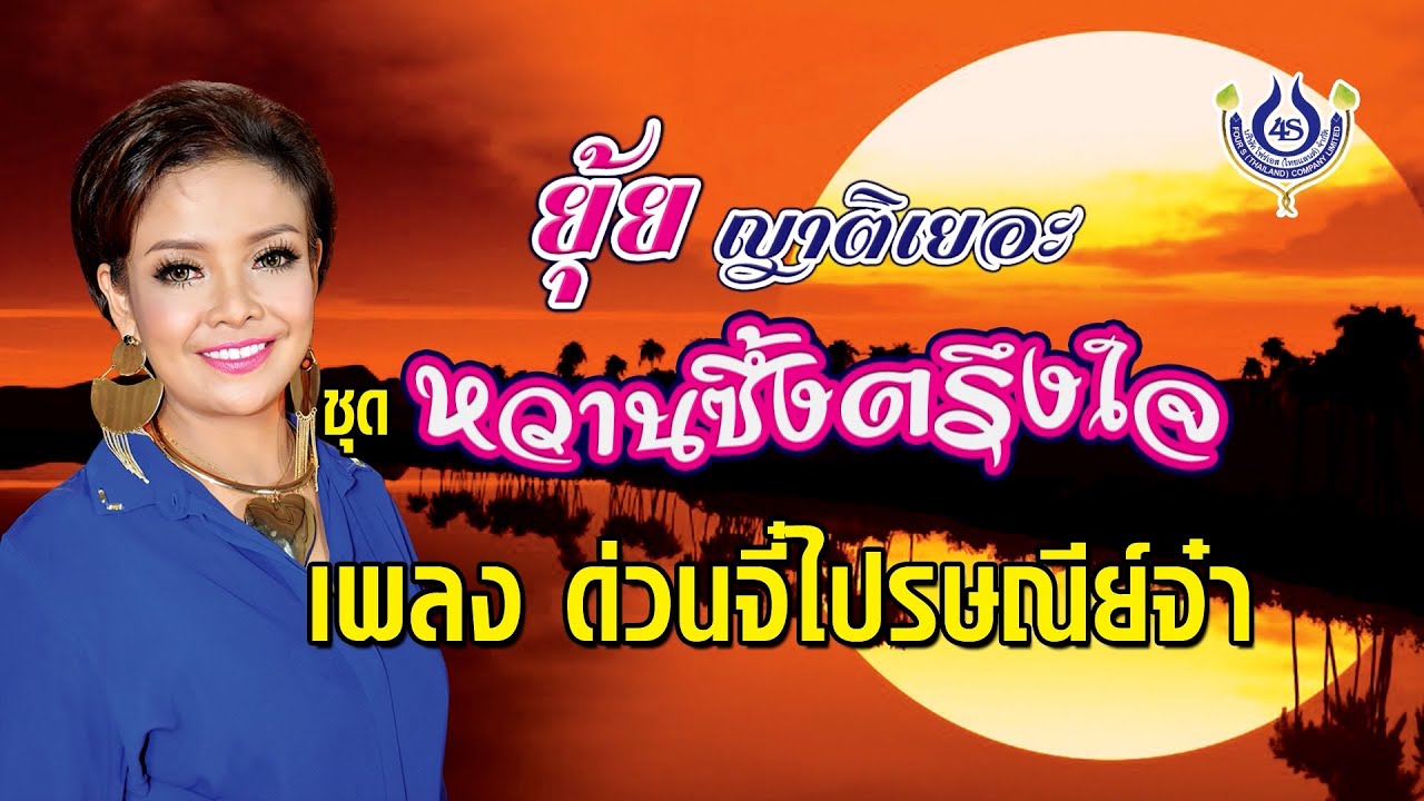 ด่วนจี๋ไปรษณีย์จ๋า - ยุ้ย ญาติเยอะ ชุด หวานซึ้งตรึงใจ【Official MV】