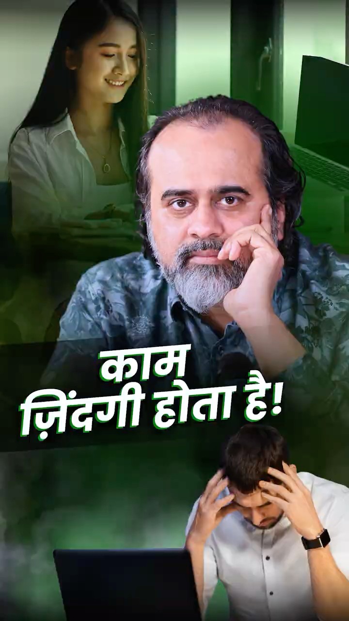 काम ज़िंदगी होता है || आचार्य प्रशांत