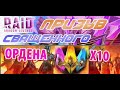 Raid Shadow Legends Открытие Осколков Х10 Священный орден ТОП ДРОП