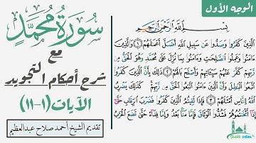 كيف تقرأ سورة محمد مع شرح أحكام التجويد(١-١١)