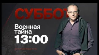"Военная тайна" с Игорем Прокопенко в субботу на РЕН ТВ