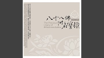 大慈大悲愍眾生 (佛號拜願)