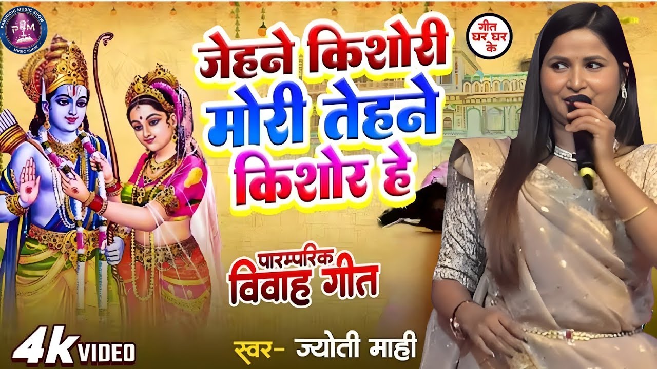 जेहने किशोरी मोरी तेहने किशोर हे- पारंपरिक विवाह गीत | #jyoti_mahi_stage_show | Maithili Vivah Geet 